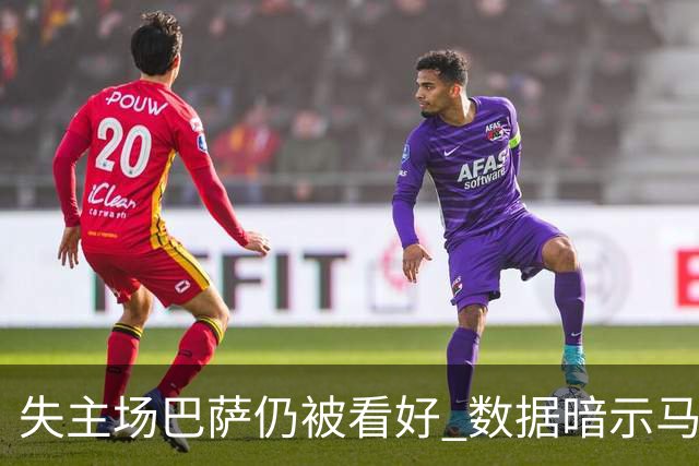 失主场巴萨仍被看好 数据暗示马竞半场就落后