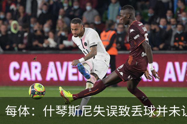 每体：什琴斯尼失误致丢球并未让巴萨球迷不满，只是起哄调侃