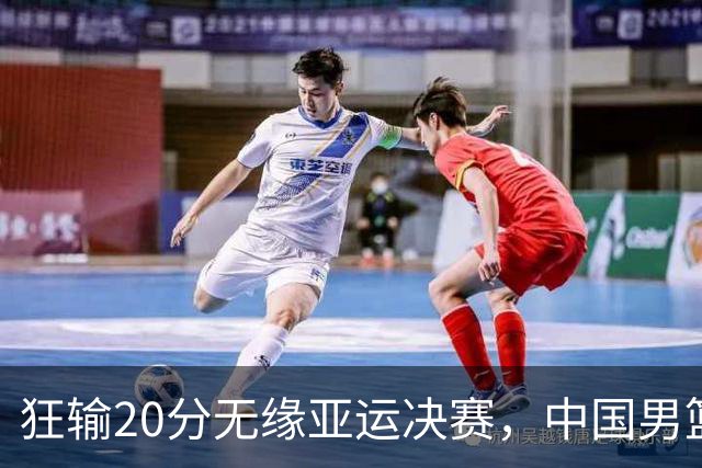 狂输20分无缘亚运决赛，中国男篮惨败日本，将帅赛后齐发声曝真相