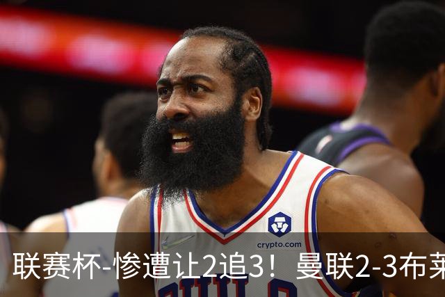 联赛杯-惨遭让2追3！曼联2-3布莱顿 连续两年一轮游