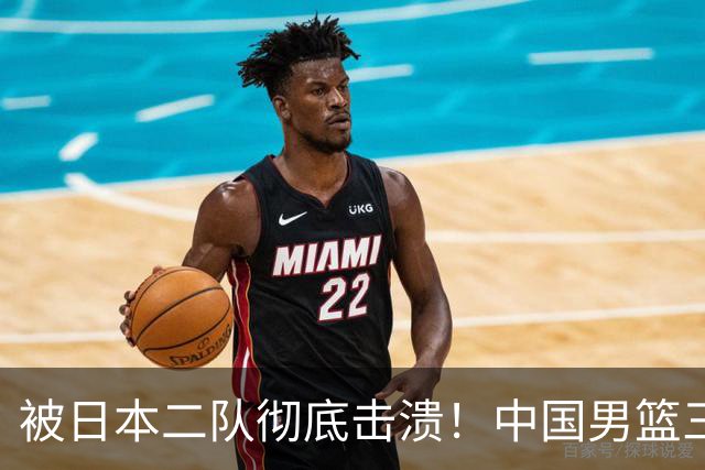 被日本二队彻底击溃！中国男篮三大致命短板显露，郭士强或面临下课危机
