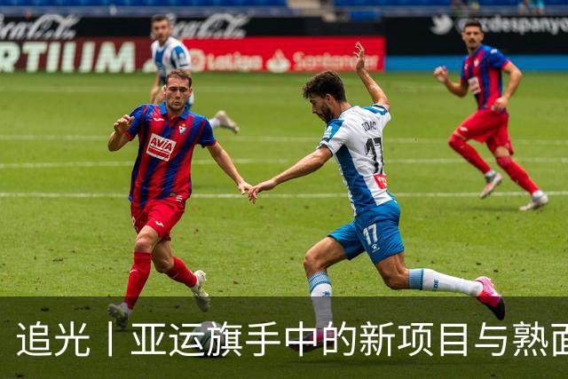 追光丨亚运旗手中的新项目与熟面孔