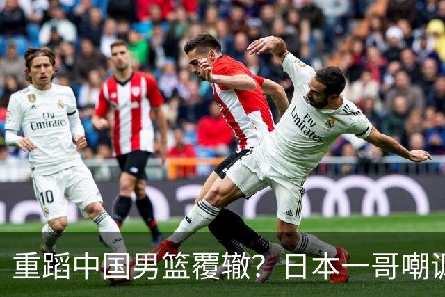 重蹈中国男篮覆辙？日本一哥嘲讽国乒，称用五成功力就可能赢咱们
