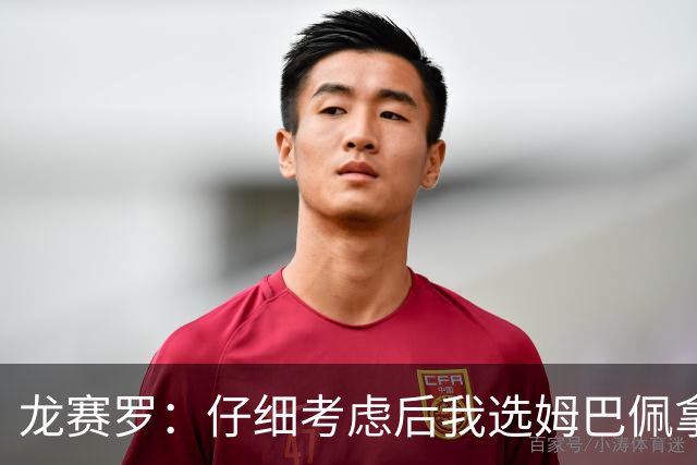 龙赛罗：仔细考虑后我选姆巴佩拿金球，之前选罗德里因我太爱国了