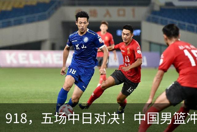 918，五场中日对决！中国男篮冲亚运会决赛，国乒战日本世界冠军